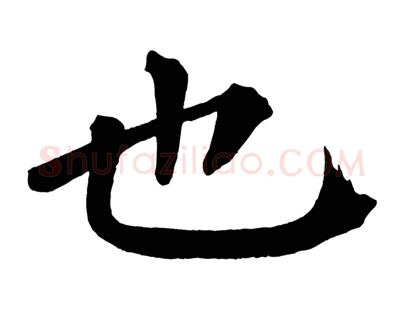 也毛笔楷书写法,摘自宋代蔡襄跋自书告身帖