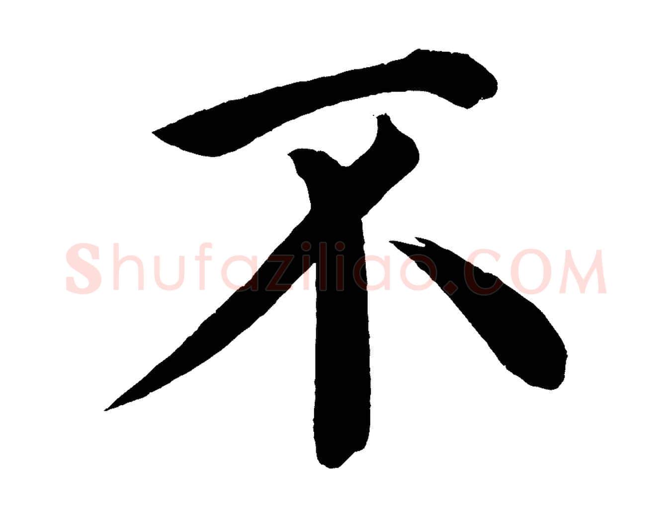 不毛笔楷书写法,摘自宋代蔡襄跋自书告身帖