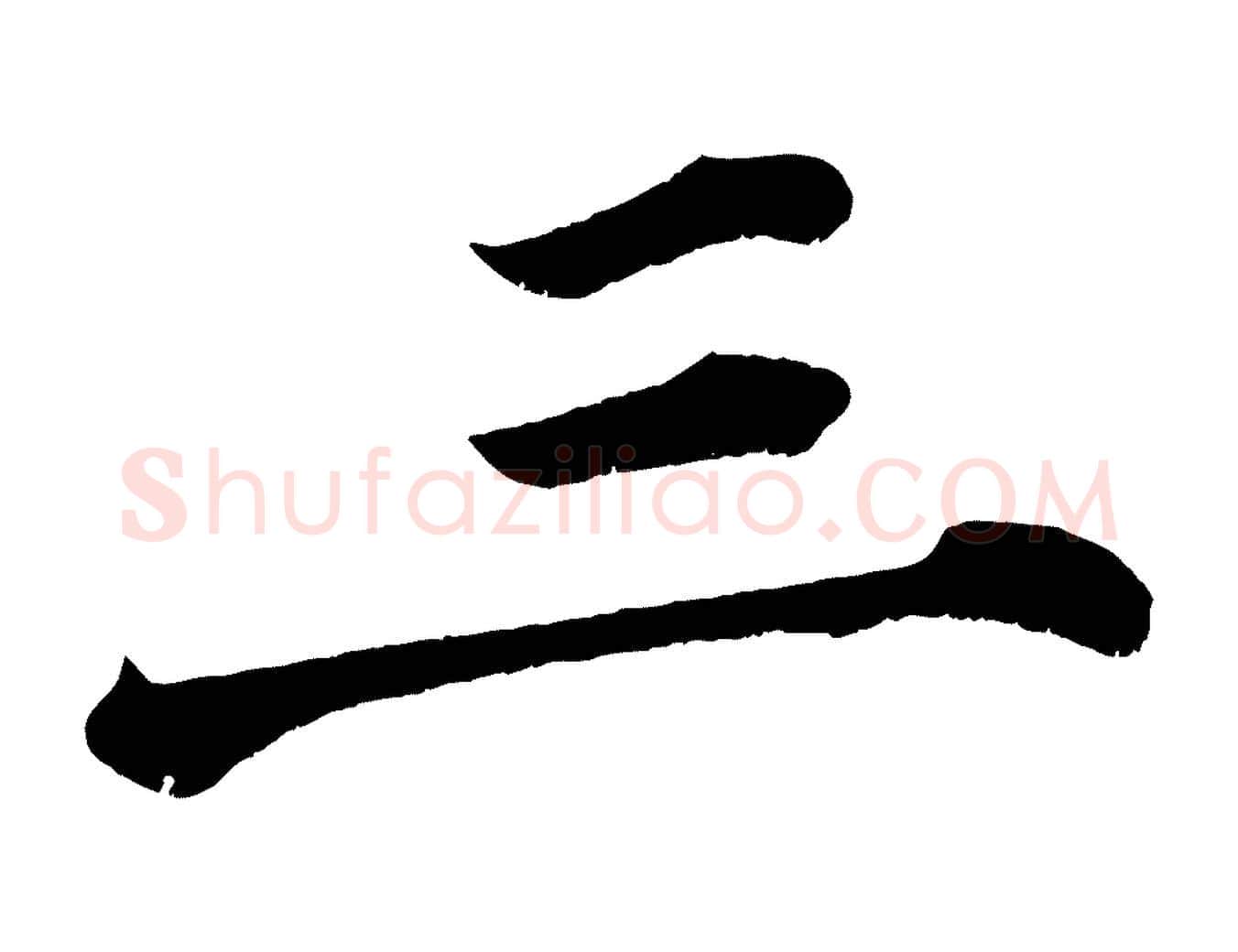 三毛笔楷书写法,摘自宋代蔡襄跋自书告身帖
