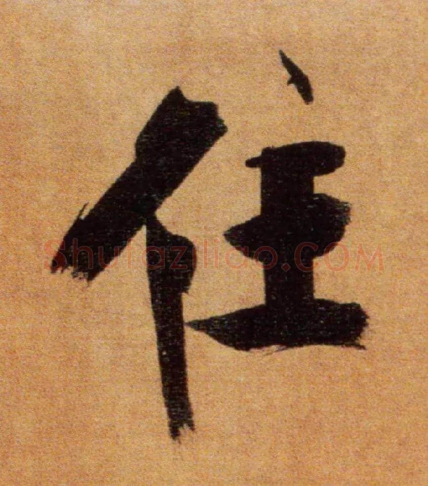 住毛笔楷书写法,摘自宋张即之双松图歌卷