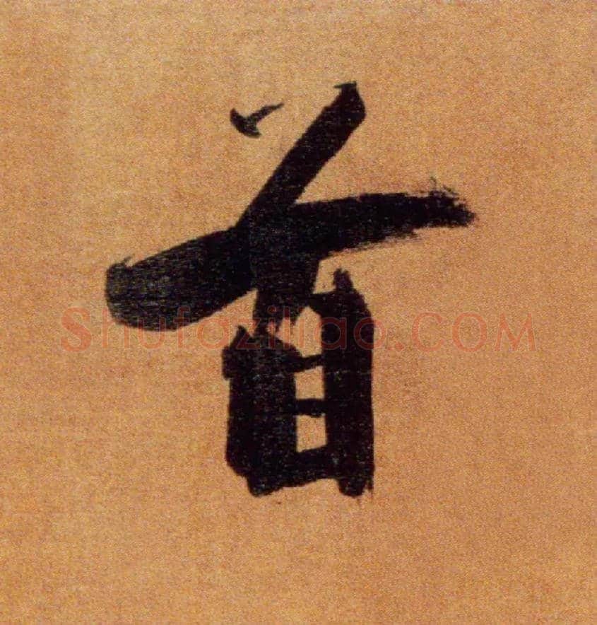 首毛笔楷书写法,摘自宋张即之双松图歌卷