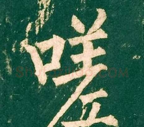 嗟字柳公权毛笔楷书书法写法,摘自神策军碑