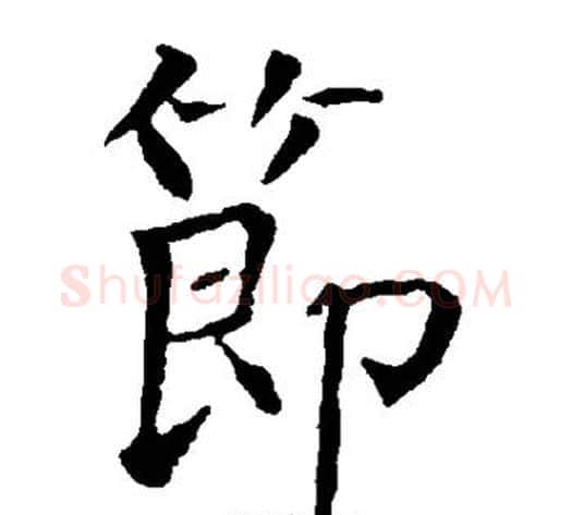 节字柳公权毛笔楷书书法写法,摘自柳公权毛笔楷书书法作品