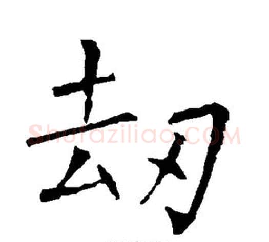 劫字柳公权毛笔楷书书法写法,摘自柳公权毛笔楷书书法作品