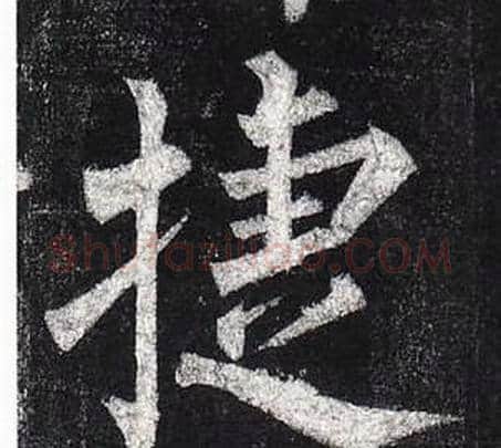 捷字柳公权毛笔楷书书法写法,摘自玄秘塔碑