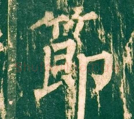 節字柳公权毛笔楷书书法写法,摘自神策军碑