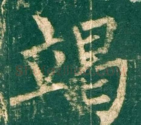 竭字柳公权毛笔楷书书法写法,摘自神策军碑