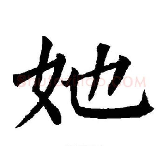 她字柳公权毛笔楷书书法写法,摘自柳公权毛笔楷书书法作品