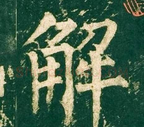 解字柳公权毛笔楷书书法写法,摘自神策军碑