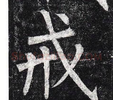 戒字柳公权毛笔楷书书法写法,摘自玄秘塔碑