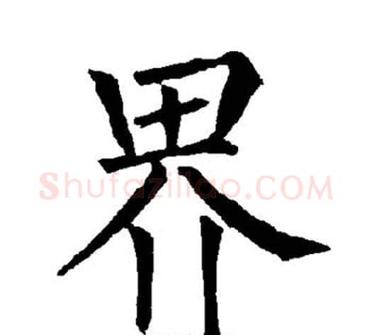 界字柳公权毛笔楷书书法写法,摘自柳公权毛笔楷书书法作品