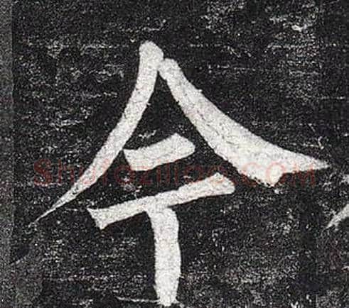 今字柳公权毛笔楷书书法写法,摘自玄秘塔碑