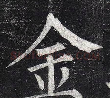金字柳公权毛笔楷书书法写法,摘自玄秘塔碑