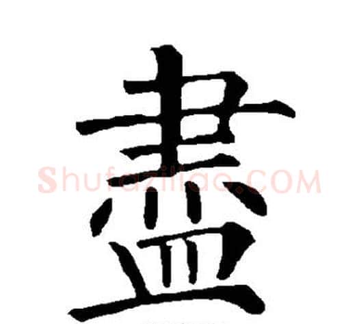 尽字柳公权毛笔楷书书法写法,摘自柳公权毛笔楷书书法作品