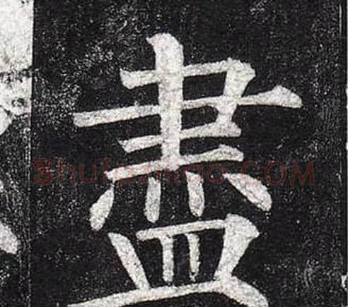 盡字柳公权毛笔楷书书法写法,摘自玄秘塔碑