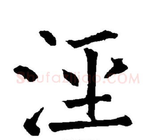 泾字柳公权毛笔楷书书法写法,摘自柳公权毛笔楷书书法作品