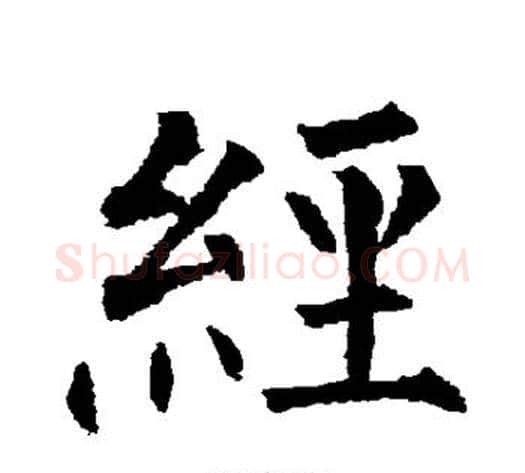 经字柳公权毛笔楷书书法写法,摘自柳公权毛笔楷书书法作品