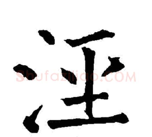 涇字柳公权毛笔楷书书法写法,摘自柳公权毛笔楷书书法作品