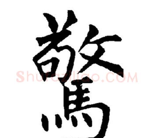 惊字柳公权毛笔楷书书法写法,摘自柳公权毛笔楷书书法作品