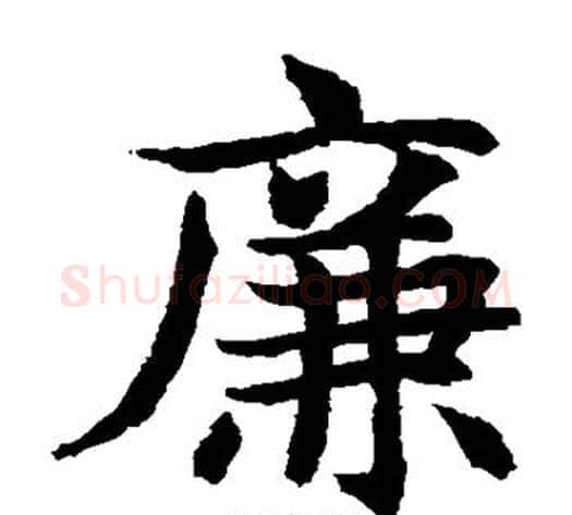 廉字水岛修三毛笔楷书书法写法,摘自水岛修三毛笔楷书书法作品