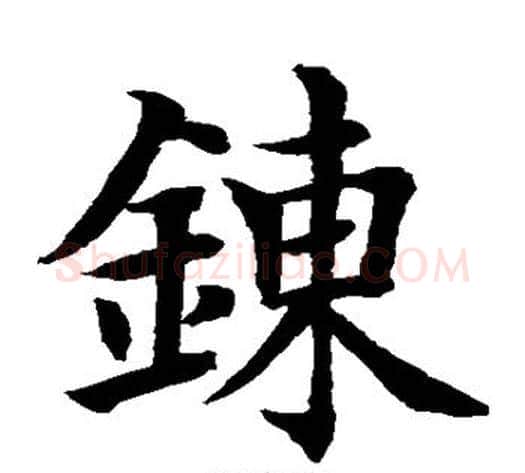 练字水岛修三毛笔楷书书法写法,摘自水岛修三毛笔楷书书法作品