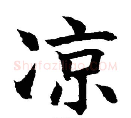 凉字水岛修三毛笔楷书书法写法,摘自水岛修三毛笔楷书书法作品