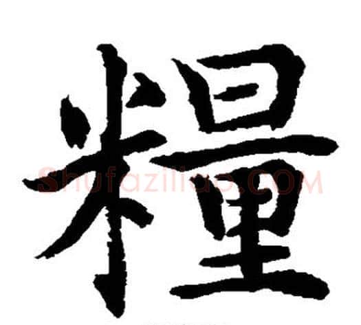 粮字水岛修三毛笔楷书书法写法,摘自水岛修三毛笔楷书书法作品