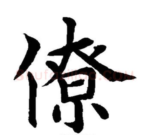 僚字水岛修三毛笔楷书书法写法,摘自水岛修三毛笔楷书书法作品