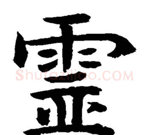 灵字水岛修三毛笔楷书书法写法,摘自水岛修三毛笔楷书书法作品