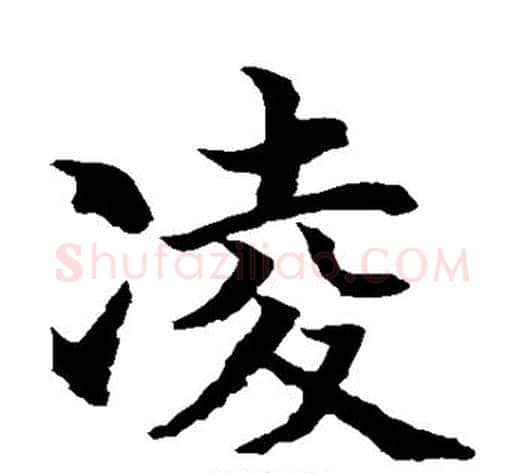 凌字水岛修三毛笔楷书书法写法,摘自水岛修三毛笔楷书书法作品