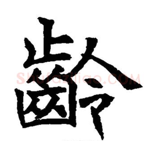 龄字水岛修三毛笔楷书书法写法,摘自水岛修三毛笔楷书书法作品