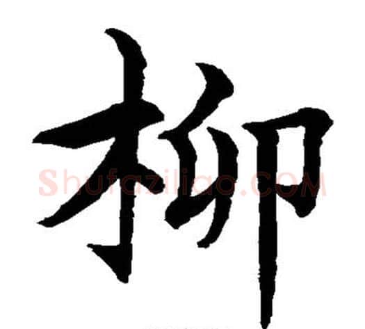 柳字水岛修三毛笔楷书书法写法,摘自水岛修三毛笔楷书书法作品