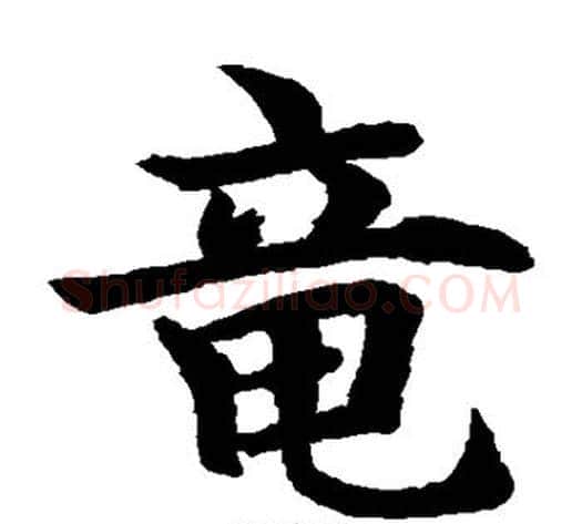 龙字水岛修三毛笔楷书书法写法,摘自水岛修三毛笔楷书书法作品