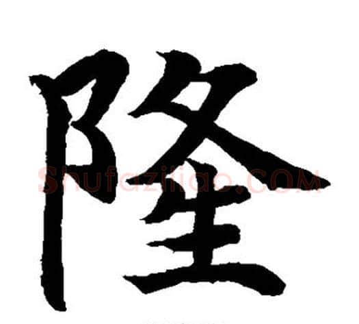隆字水岛修三毛笔楷书书法写法,摘自水岛修三毛笔楷书书法作品