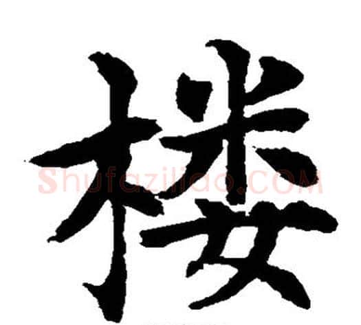 楼字水岛修三毛笔楷书书法写法,摘自水岛修三毛笔楷书书法作品