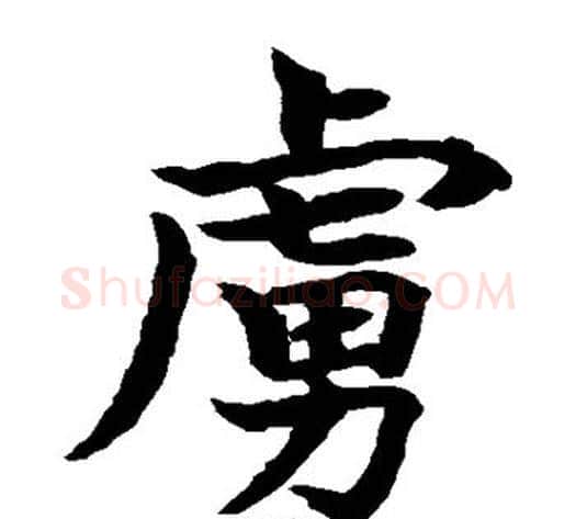 虏字水岛修三毛笔楷书书法写法,摘自水岛修三毛笔楷书书法作品