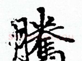 騰字赵孟頫毛笔小楷写法,摘自赵孟頫毛笔小楷作品
