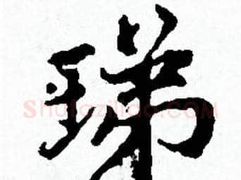 珶字赵孟頫毛笔小楷写法,摘自赵孟頫毛笔小楷作品