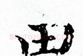 田字赵孟頫毛笔小楷写法,摘自赵孟頫毛笔小楷作品