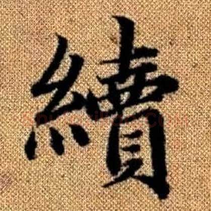 續字赵孟頫毛笔楷书写法,摘自真草千字文