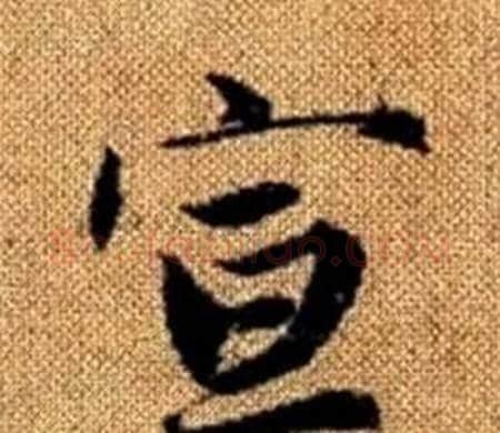 宣字赵孟頫毛笔楷书写法,摘自真草千字文