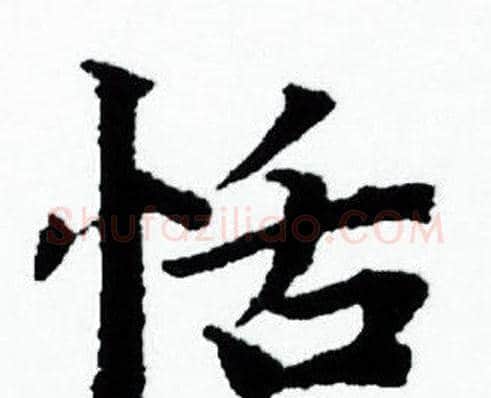 恬字赵孟頫毛笔小楷写法,摘自赵孟頫毛笔小楷作品