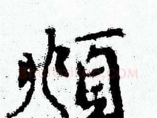 頫字赵孟頫毛笔小楷写法,摘自赵孟頫毛笔小楷作品