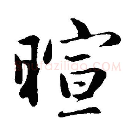 暄字赵孟頫毛笔楷书写法,摘自赵孟頫毛笔楷书作品