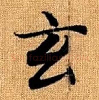 玄字赵孟頫毛笔楷书写法,摘自真草千字文