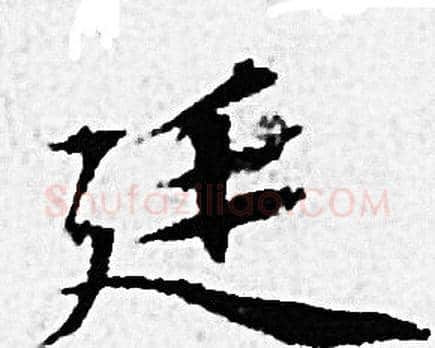 廷字赵孟頫毛笔小楷写法,摘自赵孟頫毛笔小楷作品