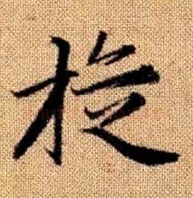 璇字赵孟頫毛笔楷书写法,摘自真草千字文