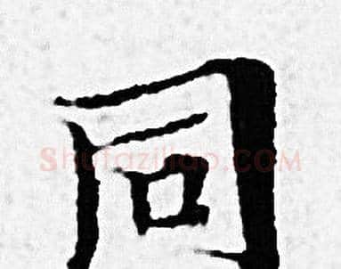 同字赵孟頫毛笔小楷写法,摘自赵孟頫毛笔小楷作品
