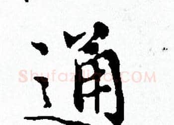 通字赵孟頫毛笔小楷写法,摘自赵孟頫毛笔小楷作品
