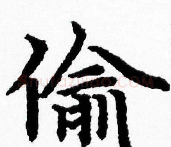 偷字赵孟頫毛笔小楷写法,摘自赵孟頫毛笔小楷作品